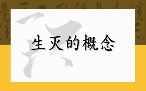 生灭的概念