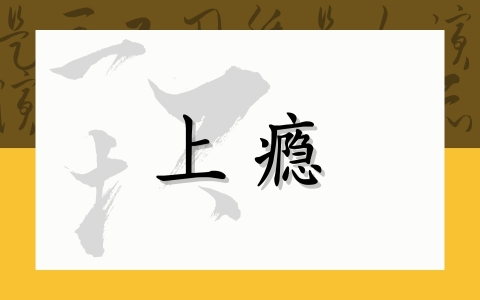 上瘾