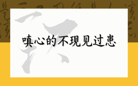 嗔心的不现见过患