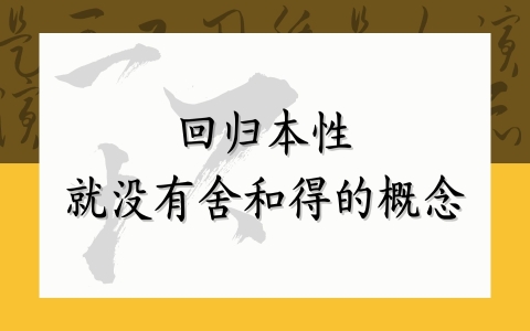 回归本性就没有舍和得的概念