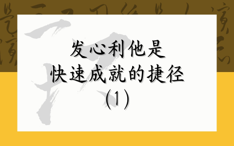 发心利他 是快速成就的捷径（1）