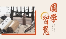 国学智慧