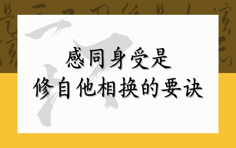 感同身受是修自他相换的要诀