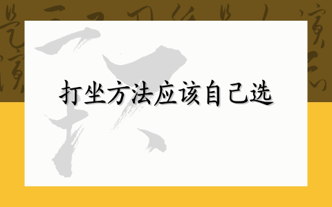 打坐方法应该自己选