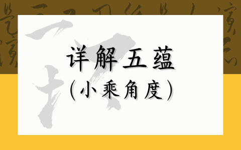 详解五蕴（小乘角度）