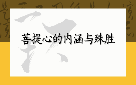 菩提心的内涵与殊胜