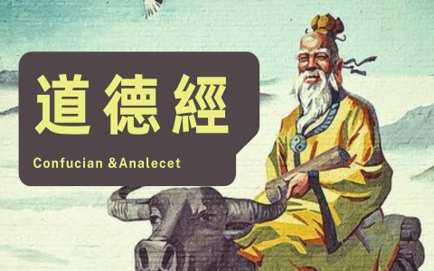 道德经