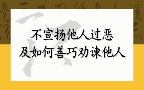 不宣扬他人过恶及如何善巧劝谏他人