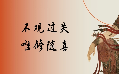 不观过失 唯修随喜