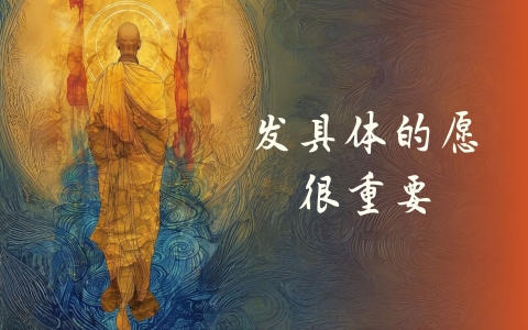 发具体的愿很重要