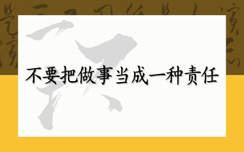 不要把做事当成一种责任