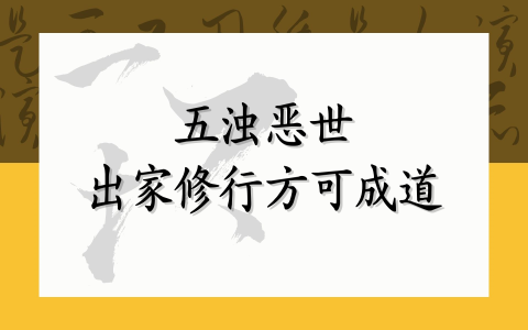 五浊恶世，出家修行方可成道