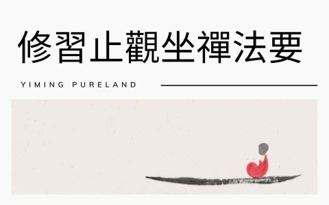 修习止观坐禅法要