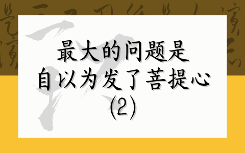 最大的问题是自以为发了菩提心（2）