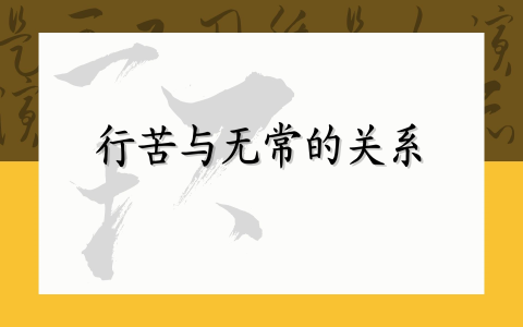 行苦与无常的关系