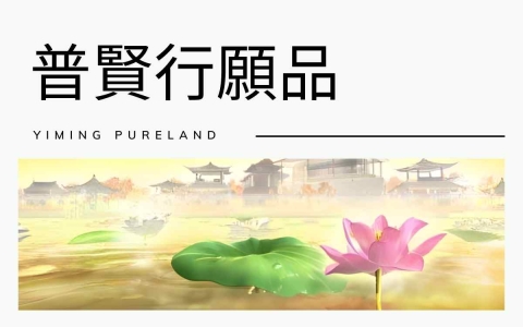 普贤行愿品讲记