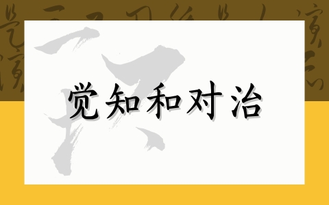 觉知和对治