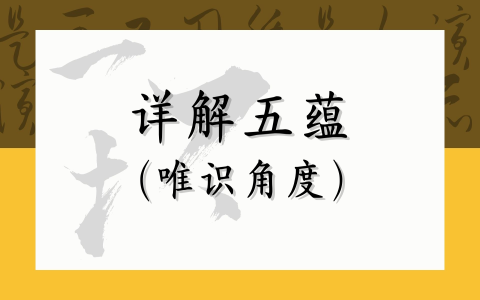 详解五蕴（唯识角度）