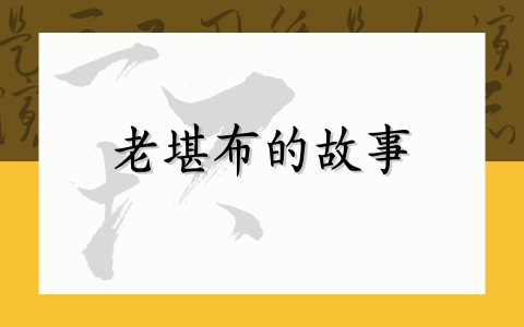 老堪布的故事
