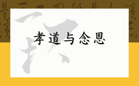 孝道与念恩