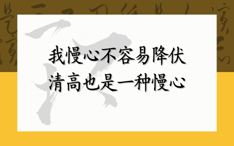 我慢心不容易降伏 清高也是一种慢心