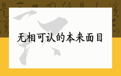 无相可认的本来面目