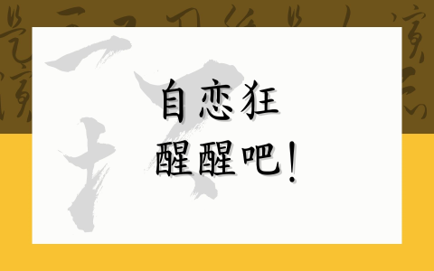 自恋狂 醒醒吧！