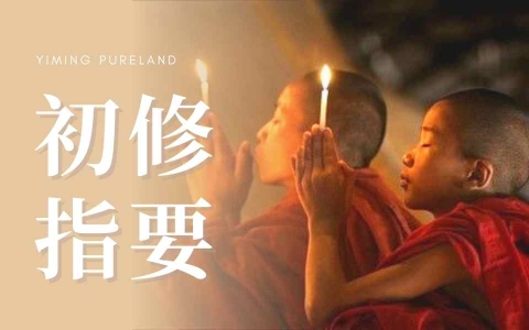 初修指要