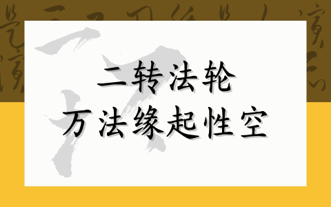 二转法轮——万法缘起性空