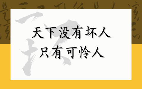 天下没有坏人 只有可怜人