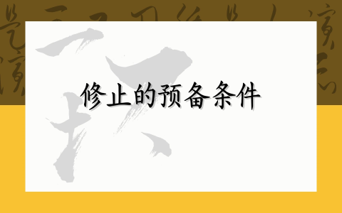 修止的预备条件