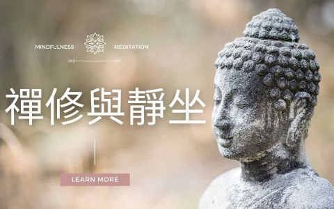 禅修与静坐