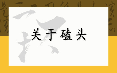 关于磕头