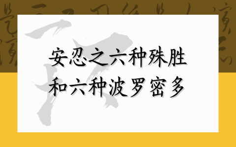 安忍之六种殊胜和六种波罗密多