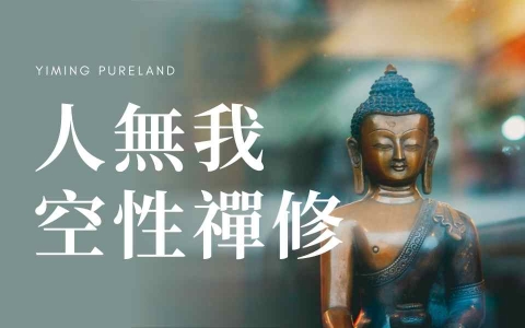 人无我空性禅修全集