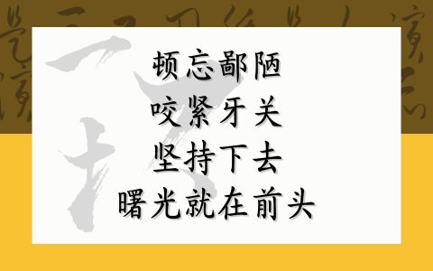 顿忘鄙陋 咬紧牙关 坚持下去 曙光就在前头