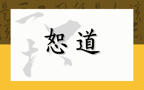 恕道