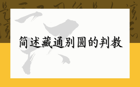 简述藏通别圆的判教