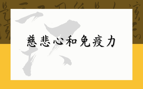 慈悲心和免疫力
