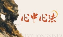 心中心法传承