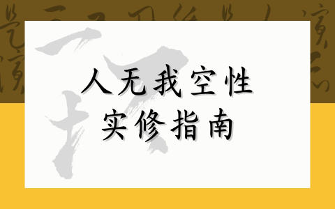 人无我空性实修指南