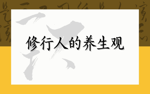 修行人的养生观