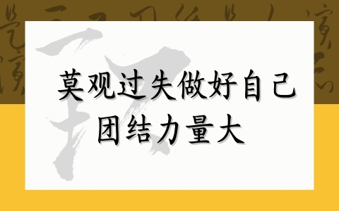 莫观过失 做好自己 团结力量大
