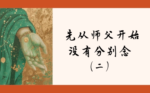 先从师父开始 没有分别念（二）