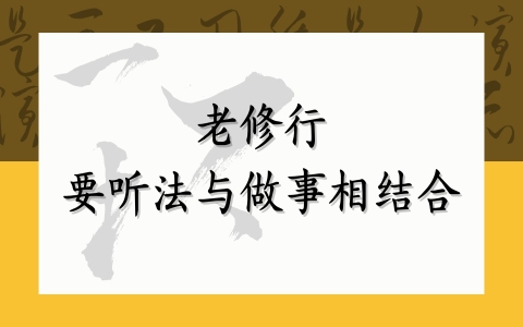 老修行 要听法与做事相结合