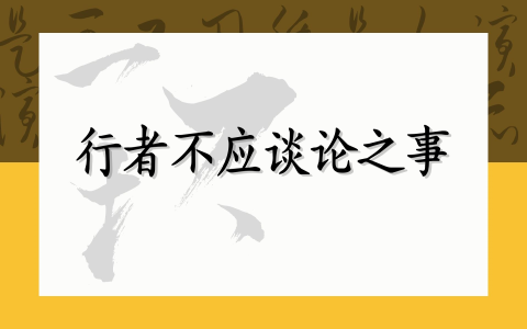 行者不应谈论之事