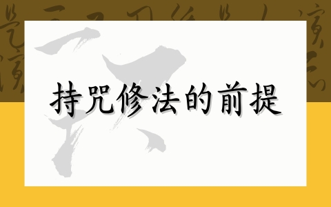 持咒修法的前提