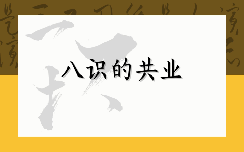 八识的共业