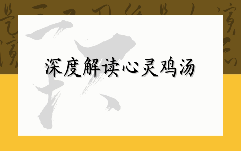 深度解读心灵鸡汤