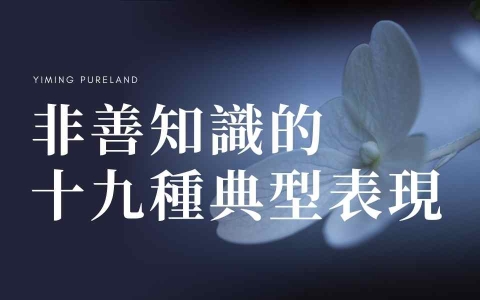 非善知识的十九种典型表现